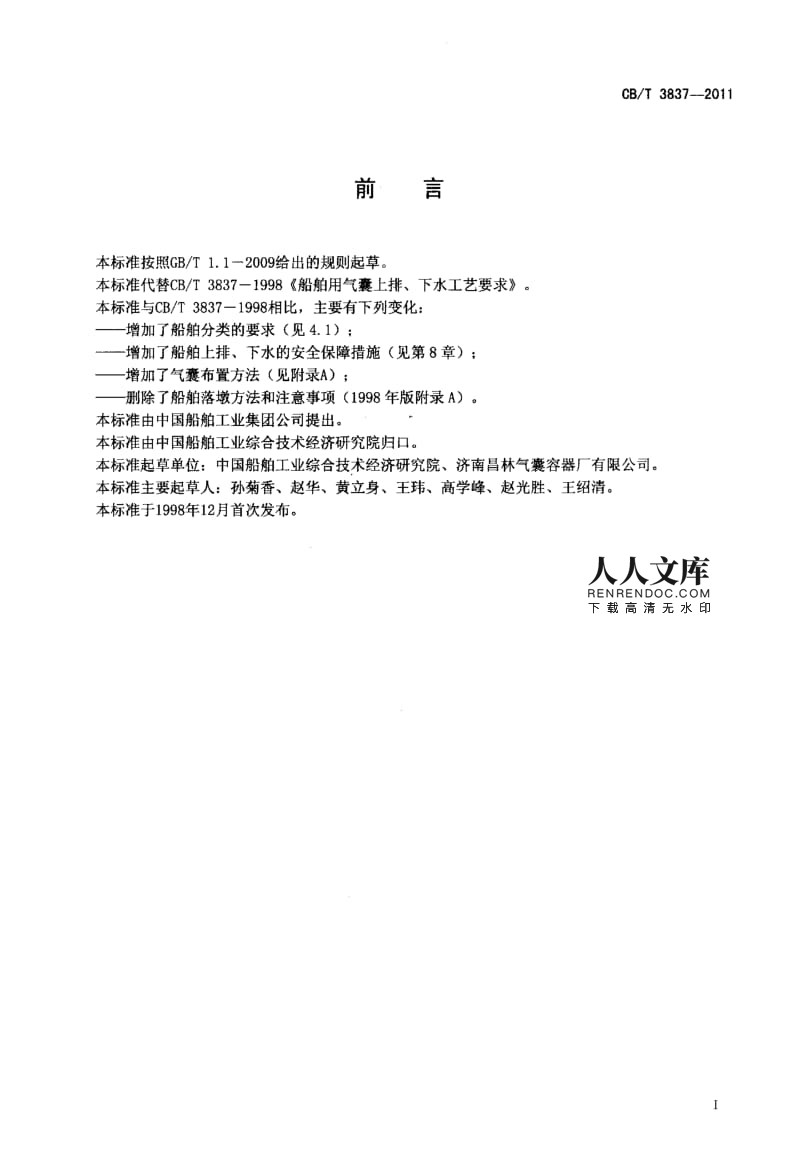 CBT 3837-2011 船舶用氣囊上排、下水工藝要求.pdf